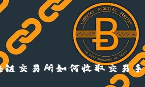 区块链交易所如何收取交易手续费