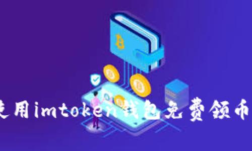 《使用imtoken钱包免费领币6》