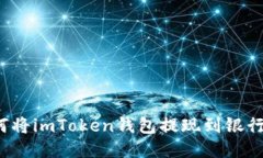 如何将imToken钱包提现到银