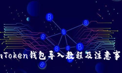 imToken钱包导入教程及注意事项