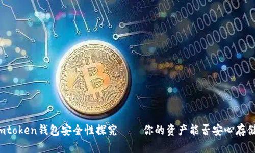 imtoken钱包安全性探究——你的资产能否安心存储？