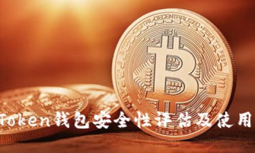 IM Token钱包安全性评估及使用体验