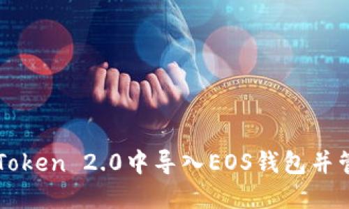 如何在imToken 2.0中导入EOS钱包并管理其资产