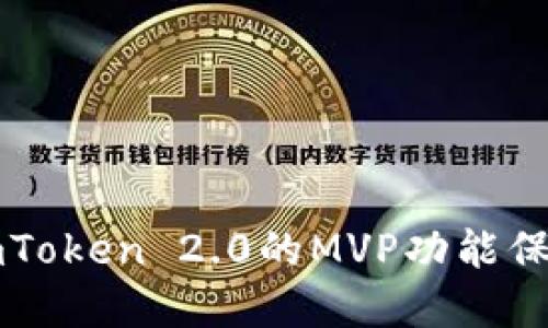 如何使用imToken 2.0的MVP功能保护数字资产