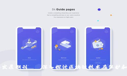 区块链保护与发展期刊——深入探讨区块链技术在保护和发展中的应用