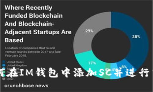 如何在IM钱包中添加SC并进行交易