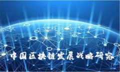 中国区块链发展战略研究