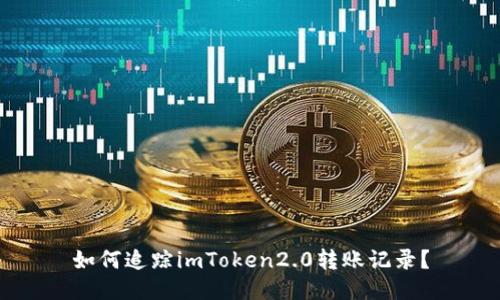 如何追踪imToken2.0转账记录？