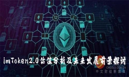 imToken2.0估值分析及未来发展前景探讨