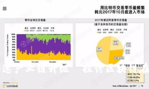 区块链技术如何加速产业链升级—探讨区块链在产业发展中的应用