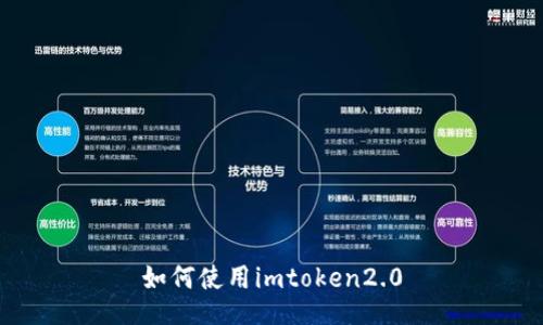 如何使用imtoken2.0