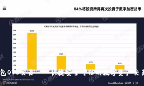 IM钱包OTC交易——快捷安全可信的数字资产交易方式