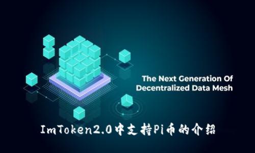 ImToken2.0中支持Pi币的介绍