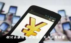 探讨区块链金融发展方式