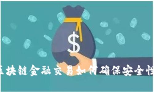 区块链金融交易如何确保安全性？