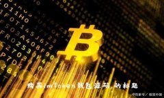 购买imToken钱包源码，的标