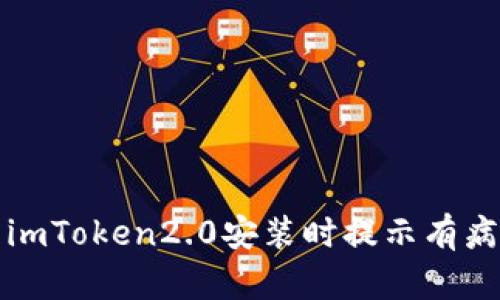 如何处理imToken2.0安装时提示有病毒的问题