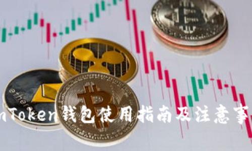 imToken钱包使用指南及注意事项