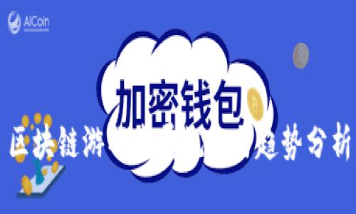 区块链游戏发展规定与趋势分析