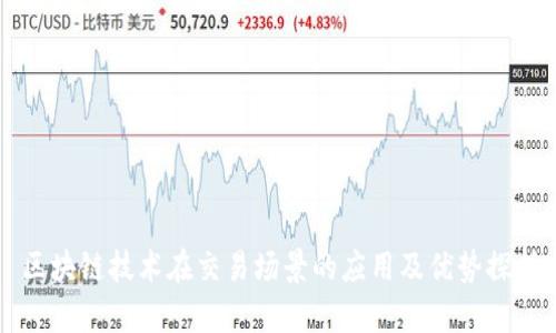 区块链技术在交易场景的应用及优势探析