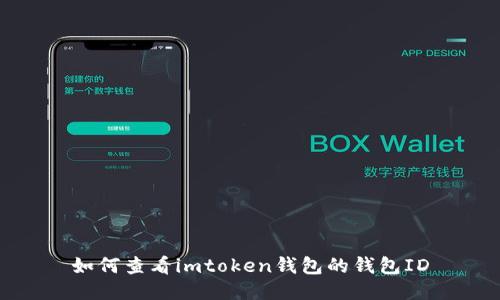 如何查看imtoken钱包的钱包ID