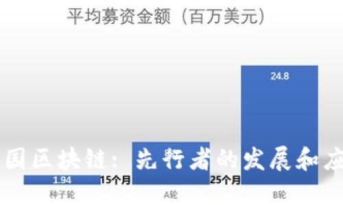 公园区块链: 先行者的发展和应用