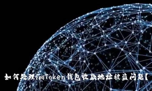 如何处理imToken钱包收款地址被盗问题？