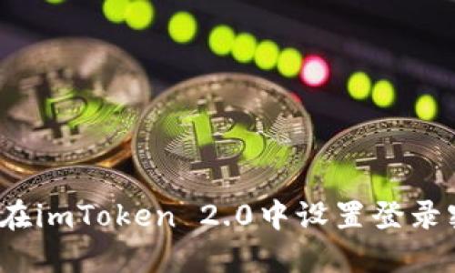 如何在imToken 2.0中设置登录密码？