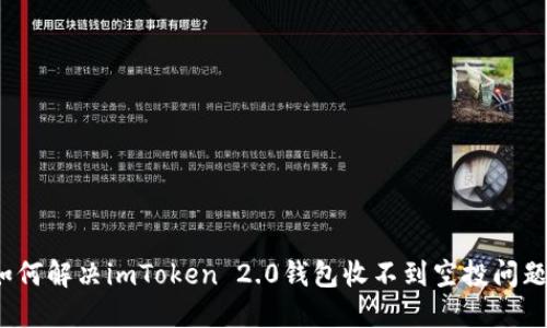 如何解决imToken 2.0钱包收不到空投问题？