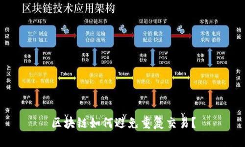 区块链如何避免重复交易？