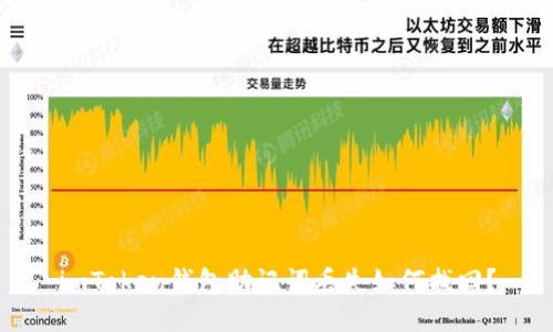 imToken钱包助记词丢失如何找回？