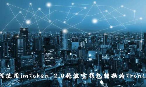 如何使用imToken 2.0将波宝钱包转换为TronLink