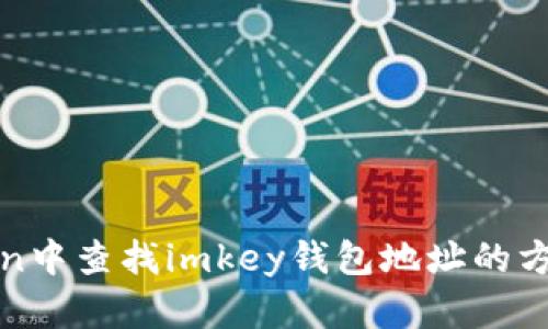 在imtoken中查找imkey钱包地址的方法及步骤