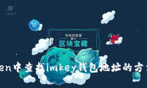 在imtoken中查找imkey钱包地址的方法及步骤