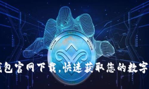 最新IM钱包官网下载，快速获取您的数字资产钱包