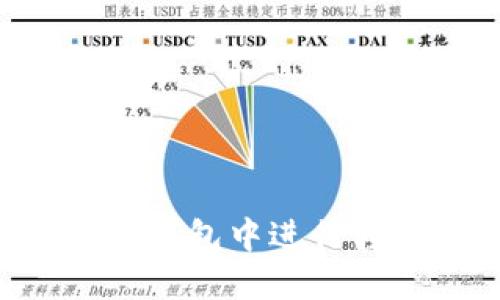 如何在IM钱包中进行转账操作?