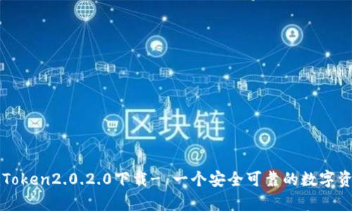 安卓imToken2.0.2.0下载- 一个安全可靠的数字资产钱包