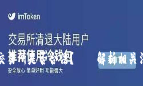 区块链交易所是否合法？——解析相关法律法规