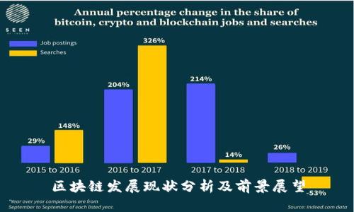 区块链发展现状分析及前景展望