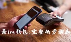 换手机登录im钱包：完整的