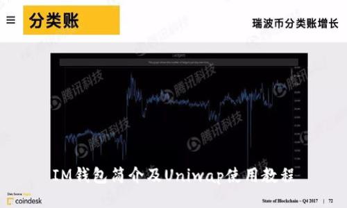 IM钱包简介及Uniwap使用教程