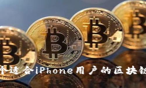 选择一个适合iPhone用户的区块链交易所