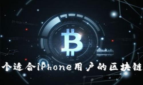 选择一个适合iPhone用户的区块链交易所