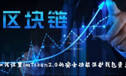 如何设置imToken2.0的安全功能保护钱包资产