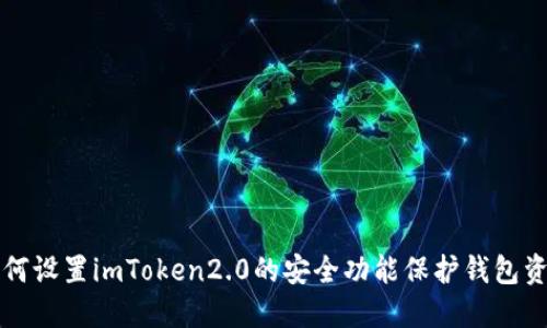 如何设置imToken2.0的安全功能保护钱包资产