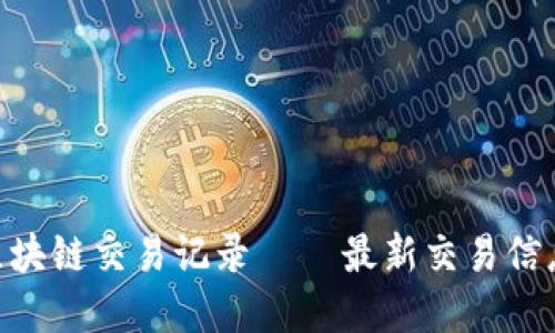 查询ETH区块链交易记录 – 最新交易信息实时获取