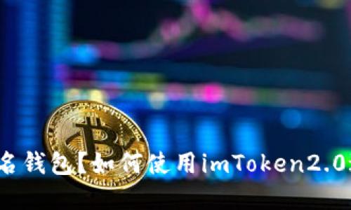 什么是多重签名钱包？如何使用imToken2.0进行多重签名？