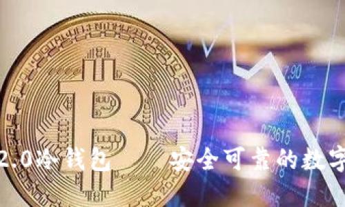 了解imtoken2.0冷钱包——安全可靠的数字资产管理工具