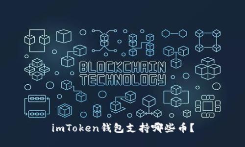 imToken钱包支持哪些币？