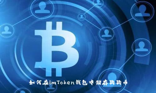 如何在imToken钱包中储存狗狗币